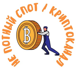 Логотип @nepotnyispot - Не потный спот | Криптоканал 🚀