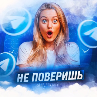 Логотип @nepoverishchat - НЕ ПОВЕРИШЬ! Чат