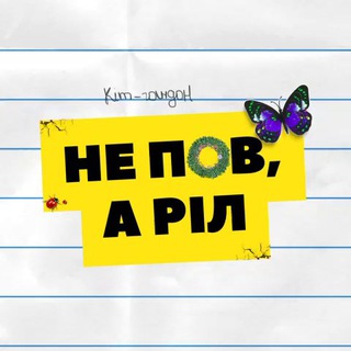 Логотип @nepovril - НЕ ПOВ, А РІЛ