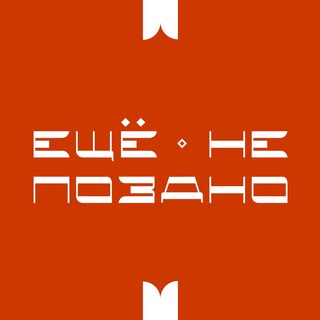 Логотип @nepozdn - Ещёнепоздно