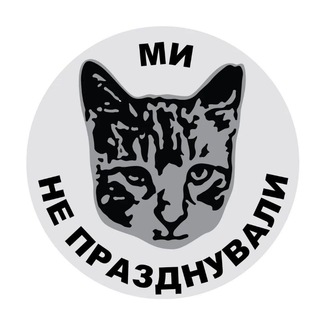 Логотип @neprazdnuvaly - Ми не празднували