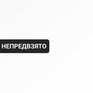 Логотип @nepredvzjato - Непредвзято