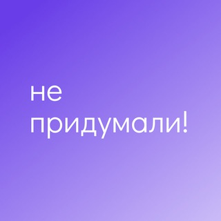 Логотип @nepridumaliproject - Не придумали!