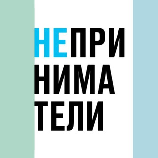 Логотип @neprinimateli - Неприниматели