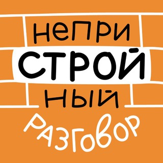 Логотип @nepristroyniy_razgovor - НеприСТРОЙный разговор