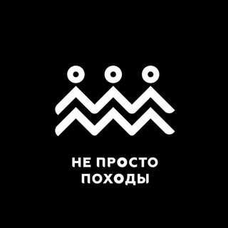 Логотип @neprostopohody_kanal - НЕ ПРОСТО ПОХОДЫ Новый