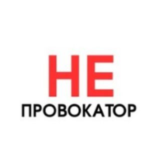 Логотип @neprovoakt2 - НЕПРОВОКАТОР 18+ 🚫 Без цензуры