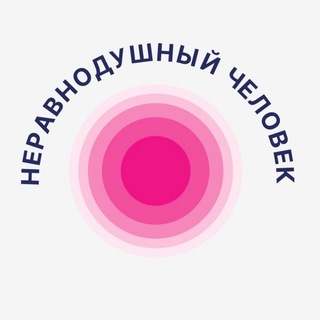 Логотип @neravnodush - Неравнодушный Человек 🇷🇺