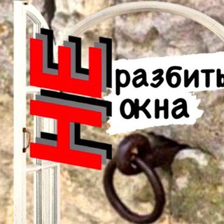 Логотип @nerazbitokna - НЕразбитые окна