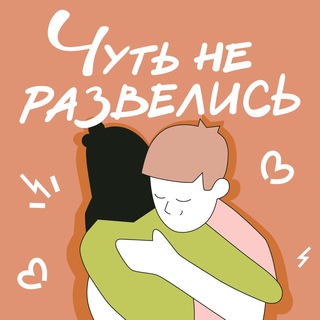 Логотип @nerazvelis - Чуть не развелись