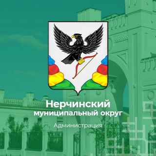 Логотип @nerchinsk_raion_admin - Администрация Нерчинского муниципального округа