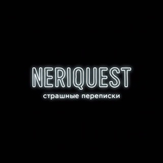 Логотип @neriquest - страшные переписки
