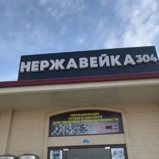 Логотип @nerjaveyka_304_316 - NERJAVEYKA 304—316