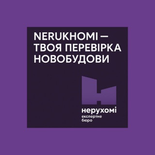 Логотип @nerukhomiua - NERUKHOMI