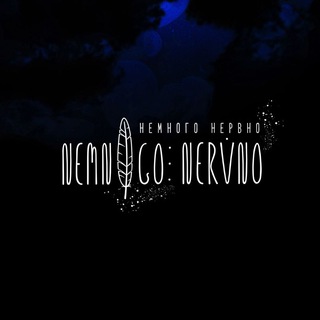 Логотип @nervno_nemnogo - Немного Нервно | Nemnogo Nervno