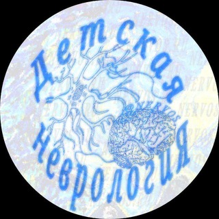 Логотип @nervos - ДЕТСКАЯ НЕВРОЛОГИЯ ®