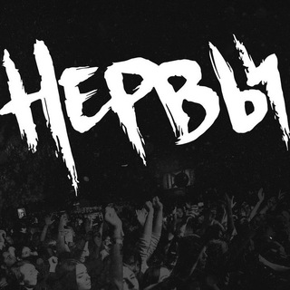 Логотип @nervyb - Нервы музыка
