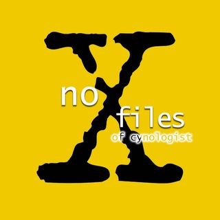 Логотип @nesekretnye_materialy_kinologa - НЕсекретные МАТЕРИАЛЫ кинолога.