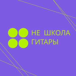 Логотип @neshkolagitarivlg - Не Школа гитары | Волгоград