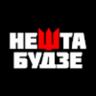 Логотип @neshta_budze - Нешта Будзе