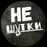 Логотип @neshutki1 - НеШутки