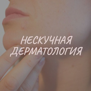 Логотип @neskuchnaydermatologia - Нескучная дерматология