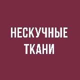 НЕСКУЧНЫЕ ТКАНИ