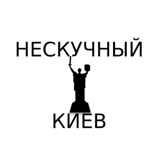 Логотип @neskuchnyikiev - Нескучный Киев