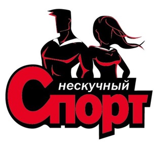 Логотип @neskuchnysport - Нескучный Спорт