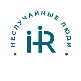 Логотип @nesluchainye_lyudi - Татьяна Устюгова | Неслучайные люди