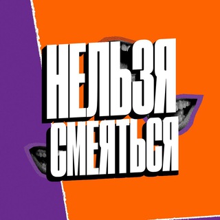Логотип @nesocial - Нельзя смеяться