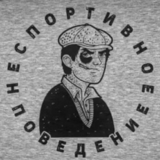 Логотип @nesportivnoyepovedeniye - nesportivnoyePOVEDENIYE