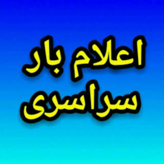 Логотип @nessanbarir - 🇮🇷اعلام بار سراسری کل کشور 🇮🇷