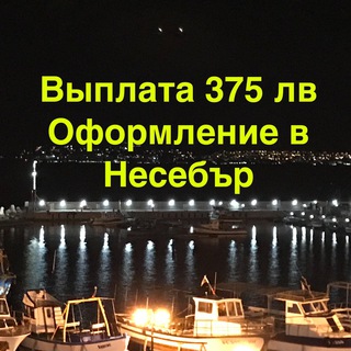 Логотип @nessebrsocviplaty - Выплата 375 лева. Несебър.