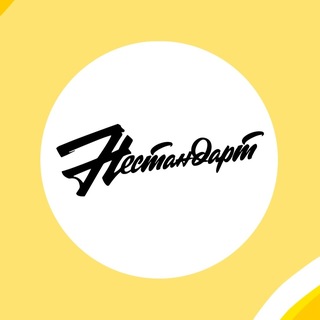 Логотип @nestandart_radio - Радио НЕСТАНДАРТ 📻