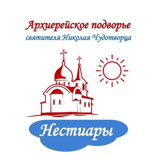 Логотип @nestiary - Архиерейское подворье с.Нестиары (свт.Николая Чудотворца)