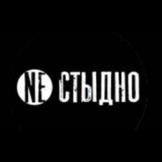Логотип @nestydno_nikomy - NE_STYDNO