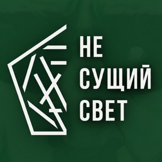 Логотип @nesuschiybiz - НЕ СУЩИЙ СВЕТ: BIZ