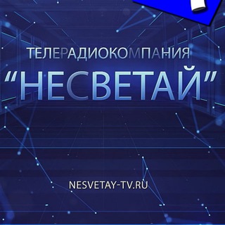 Логотип @nesvetaytvnov - ТРК "Несветай" Новошахтинск