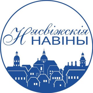 Логотип @nesvizhnews1 - Новости Несвижа| Нясвіжскія навіны