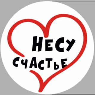 Логотип @nesy_schastiee - НЕСУ СЧАСТЬЕ
