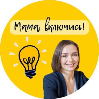 Логотип @nesyutina_stopfail - 💡МАМА, ВКЛЮЧИСЬ!