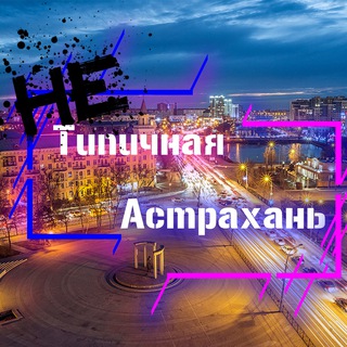 Логотип @net_astrahan6 - НЕтипичная Астрахань