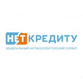 Логотип @net_credity1 - списание долгов / НЕТ-КРЕДИТУ
