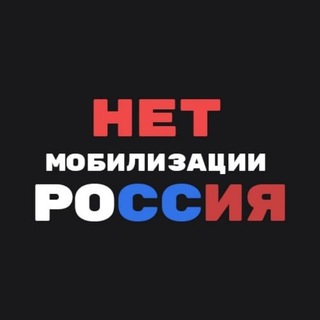 Логотип @net_mobilizacii_russia - Нет Мобилизации / Отсрочка от армии / Откос от армии / Не служу