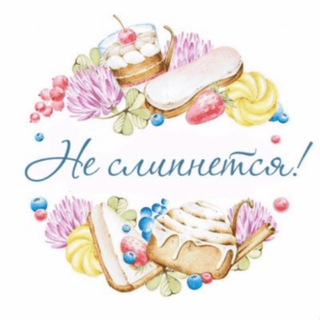 Логотип @net_ne_slipnetcya - Нет! Не слипнется😋