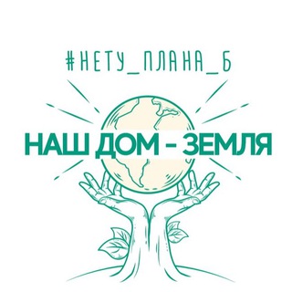 Логотип @net_plana_b - Наш дом Земля 💛