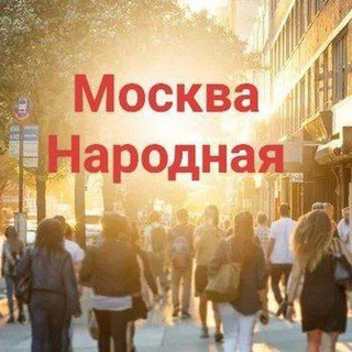 Логотип @net_prinujdeniu - #Москванародная
