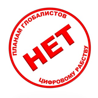 Логотип @net_rabstvu - ЭЛЕКТРОННОЕ ПРАВИТЕЛЬСТВО - НЕЗАКОННО!!!