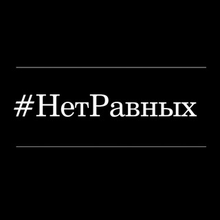 Логотип @net_ravnih - Нет Равных 🇮🇹❤️ Одежда из Италии
